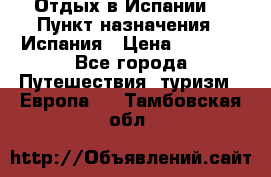 Отдых в Испании. › Пункт назначения ­ Испания › Цена ­ 9 000 - Все города Путешествия, туризм » Европа   . Тамбовская обл.